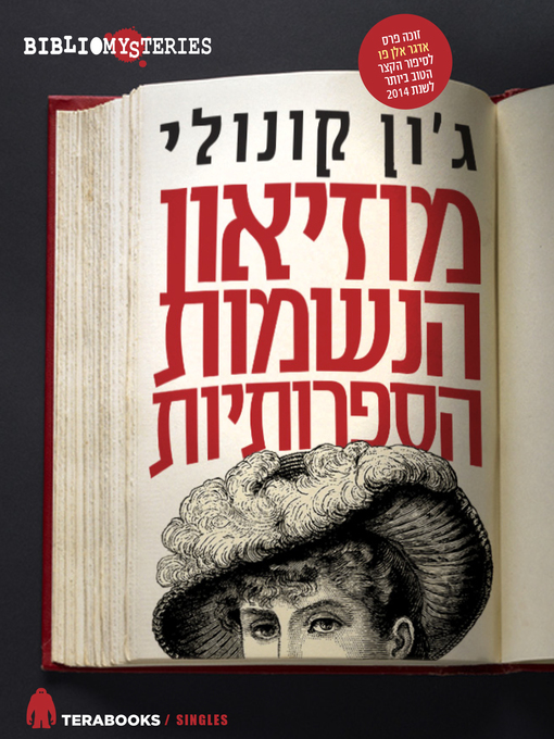 Cover of מוזיאון הנשמות הספרותיות - The Museum of Literary Souls